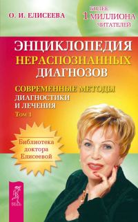 Обложка книги «Энциклопедия нераспознанных диагнозов. Современные методы диагностики и лечения. Том 1»