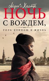 Обложка книги «Ночь с вождем, или Роль длиною в жизнь»