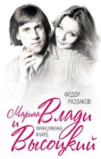Обложка книги «Марина Влади и Высоцкий. Француженка и бард»