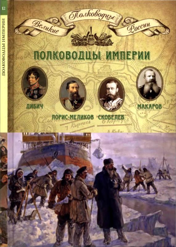 Обложка книги «Полководцы империи»