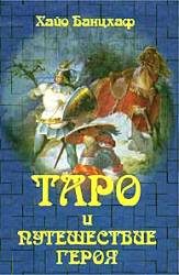 Обложка книги «Таро и путешествие Героя»