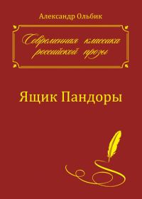 Обложка книги «Ящик Пандоры»