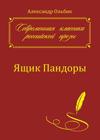 Обложка книги «Ящик Пандоры»