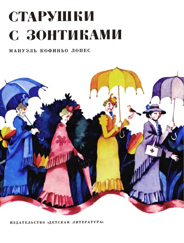 Обложка книги «Старушки с зонтиками»
