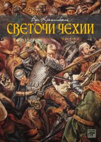 Обложка книги «Светочи Чехии»