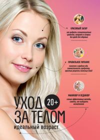 Обложка книги «20+. Уход за телом»