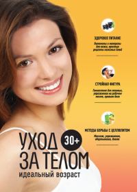 Обложка книги «30+. Уход за телом»