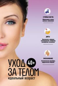Обложка книги «40+. Уход за телом»