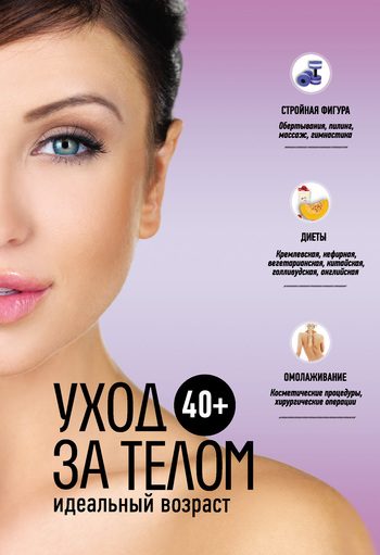 Обложка книги «40+. Уход за телом»