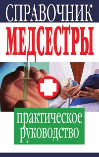 Обложка книги «Справочник медсестры»