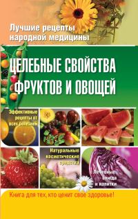 Обложка книги «Целебные свойства фруктов и овощей»