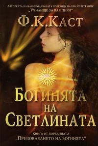 Обложка книги «Богинята на светлината»