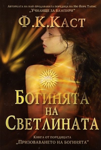 Обложка книги «Богинята на светлината»