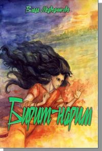Обложка книги «Бирит-нарим»