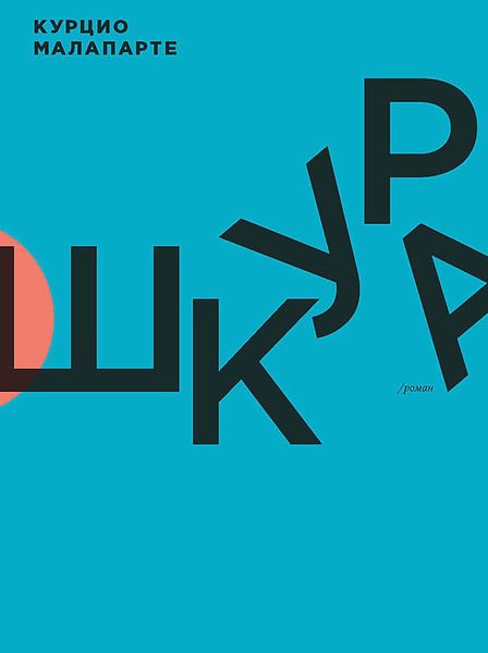 Обложка книги «Шкура»