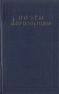 Обложка книги «Поэты 1840–1850-х годов»