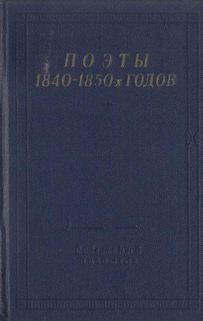 Обложка книги «Поэты 1840–1850-х годов»