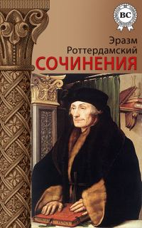 Обложка книги «Сочинения»