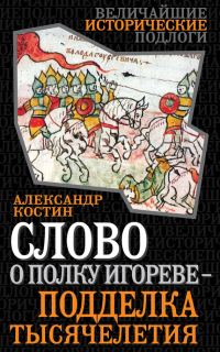 Обложка книги «Слово о полку Игореве — подделка тысячелетия»