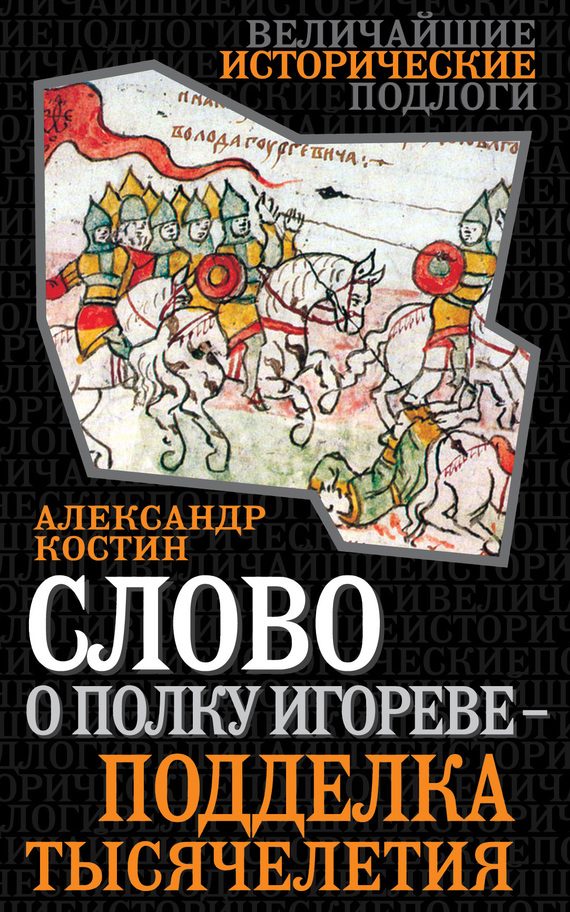 Обложка книги «Слово о полку Игореве — подделка тысячелетия»