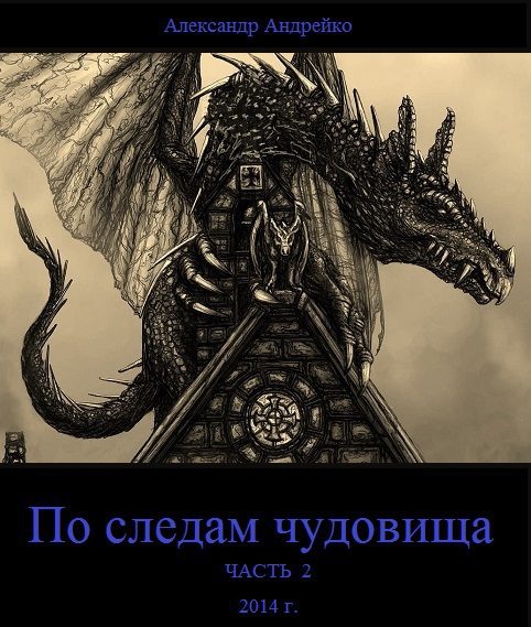 Обложка книги «По следам чудовища. Часть 2 (СИ)»