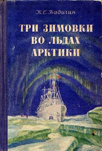 Обложка книги «Три зимовки во льдах Арктики»