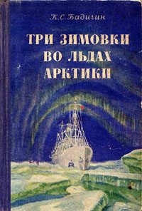 Обложка книги «Три зимовки во льдах Арктики»