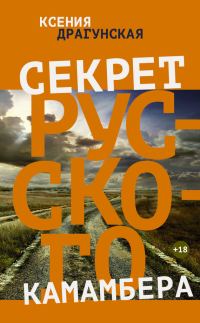 Обложка книги «Секрет русского камамбера»