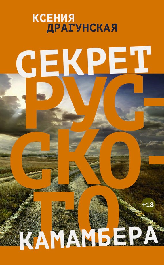 Обложка книги «Секрет русского камамбера»
