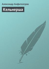 Обложка книги «Кельнерша»