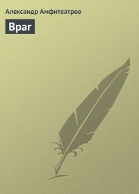 Обложка книги «Враг»