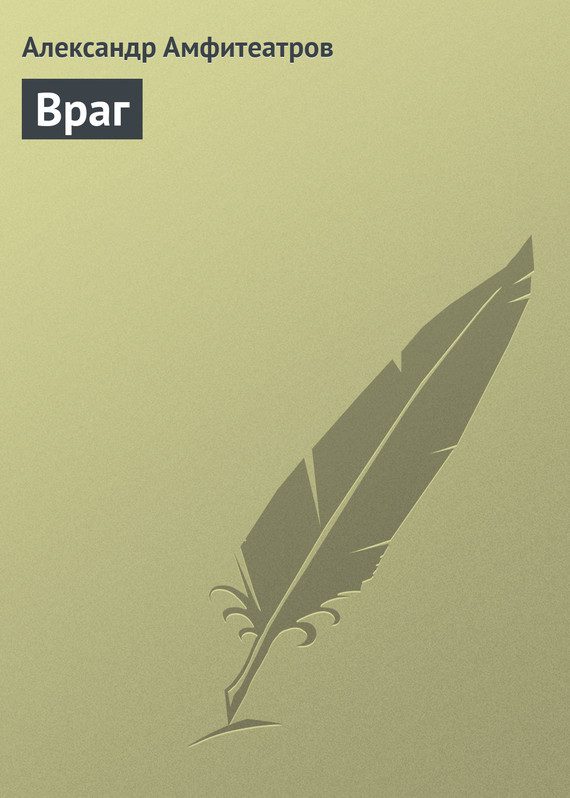 Обложка книги «Враг»