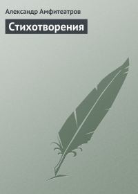 Обложка книги «Стихотворения»