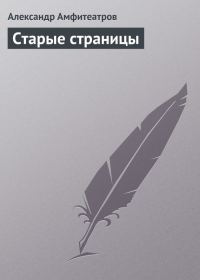 Обложка книги «Старые страницы»