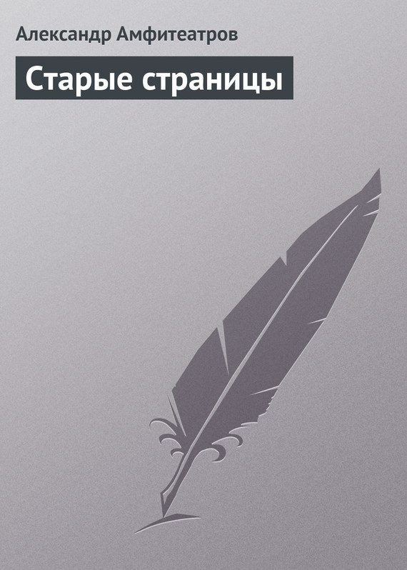 Обложка книги «Старые страницы»