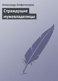 Обложка книги «Страждущие мужевладелицы»