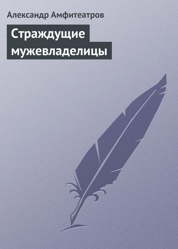Обложка книги «Страждущие мужевладелицы»
