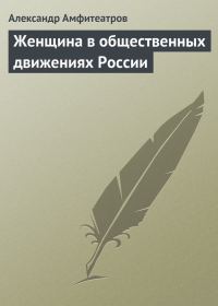 Обложка книги «Женщина в общественных движениях России»