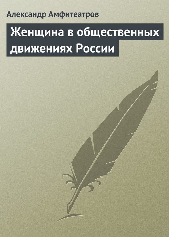 Обложка книги «Женщина в общественных движениях России»
