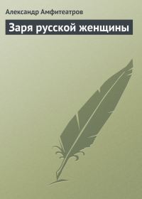Обложка книги «Заря русской женщины»