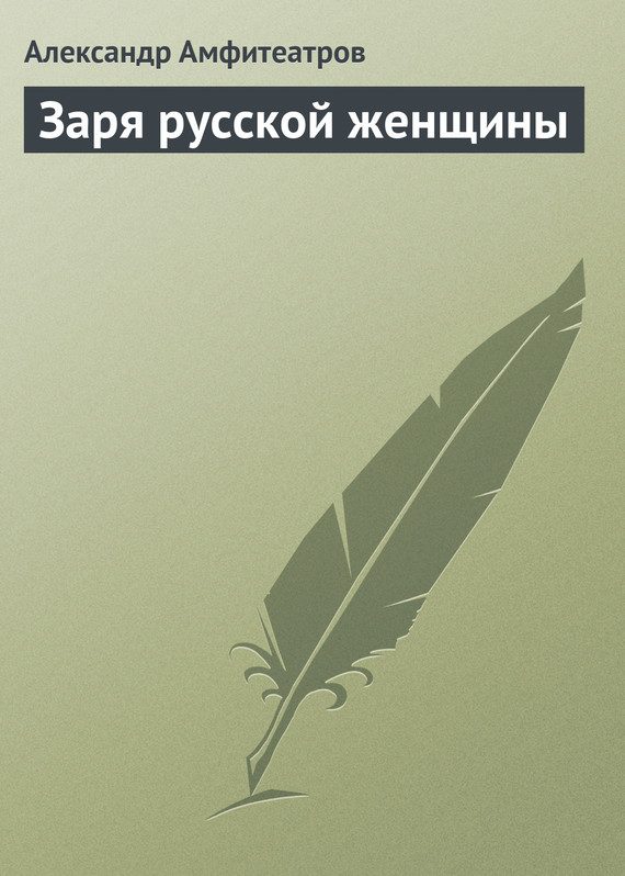Обложка книги «Заря русской женщины»