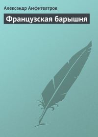 Обложка книги «Французская барышня»