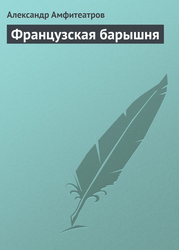 Обложка книги «Французская барышня»