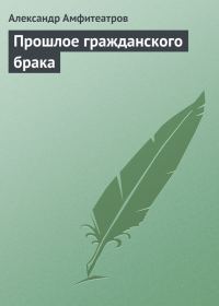 Обложка книги «Прошлое гражданского брака»