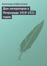 Обложка книги «Дом литераторов в Петрограде 1919-1921 годов»