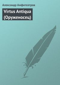 Обложка книги «Virtus Antiqua (Оруженосец)»