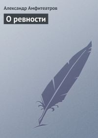 Обложка книги «О ревности»
