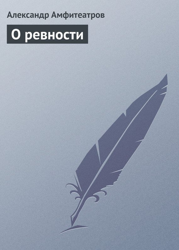 Обложка книги «О ревности»