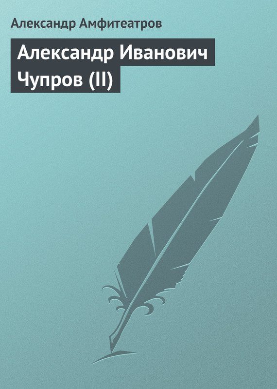 Обложка книги «Александр Иванович Чупров (II)»