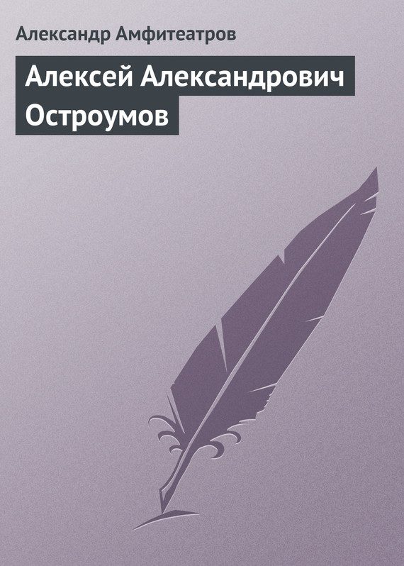 Обложка книги «Алексей Александрович Остроумов»